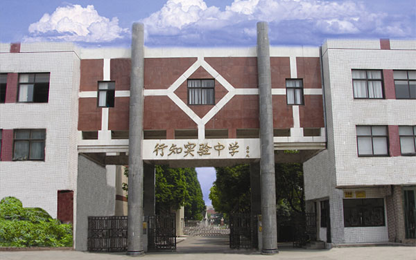 上海市行知實(shí)驗(yàn)中學(xué)