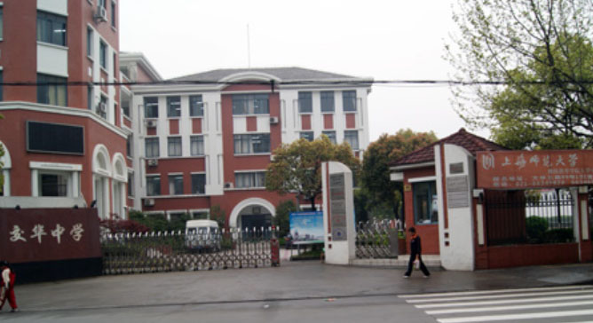 上海市民辦僑華中學(xué)