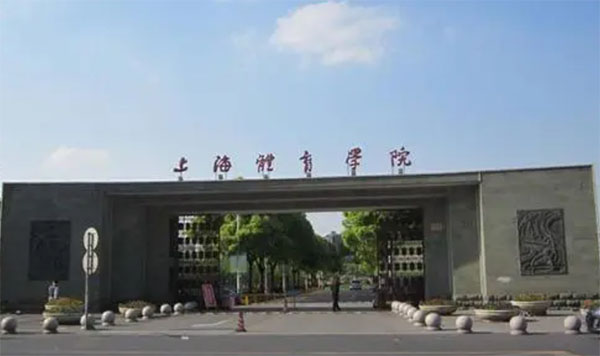 上海市體育運(yùn)動(dòng)學(xué)校