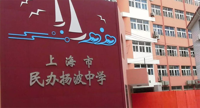 上海市民辦揚(yáng)波中學(xué)