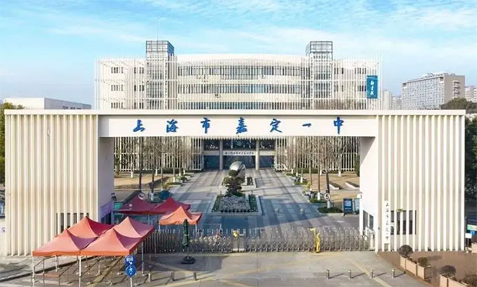 上海市嘉定區(qū)嘉一實驗高級中學