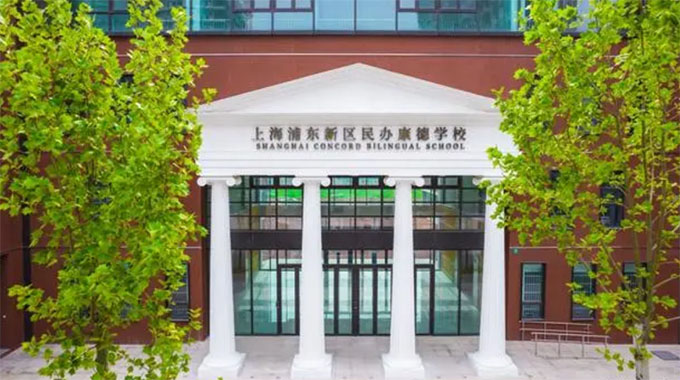 上海浦東新區(qū)民辦康德學(xué)校