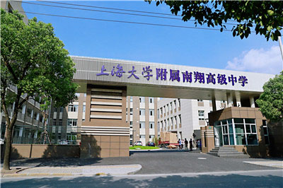 上海大學(xué)附屬嘉定高級(jí)中學(xué)