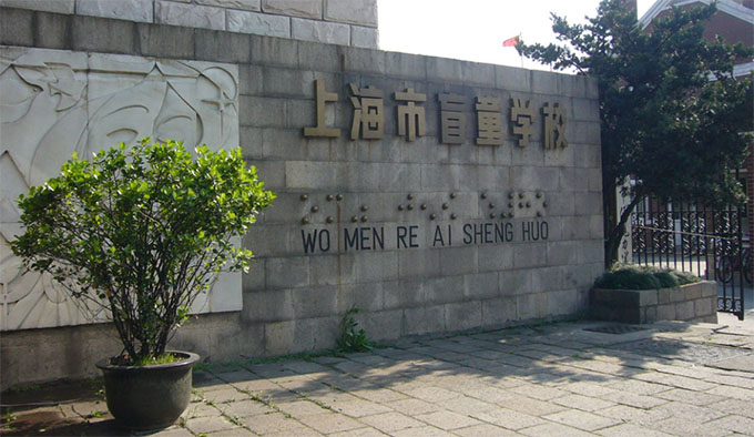上海市盲童學(xué)校