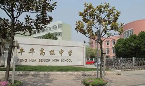 上海市民辦豐華高級(jí)中學(xué)