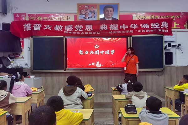 國(guó)家重點(diǎn)推普?qǐng)F(tuán)隊(duì)在行動(dòng)|跨越千里追夢(mèng)，助力雪域發(fā)展駛上“快車道”，嶺南師范學(xué)院“山河承宇”社會(huì)實(shí)踐隊(duì)將 “推普”之風(fēng)吹進(jìn)西藏小學(xué)