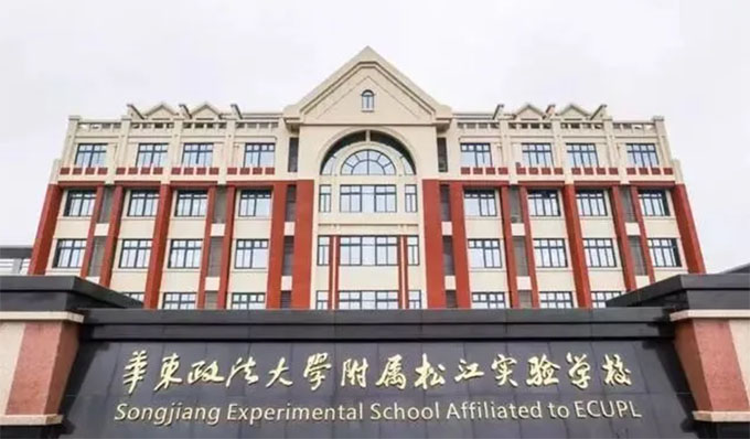 華東政法大學(xué)附屬松江高級(jí)中學(xué)