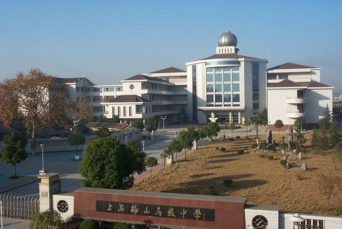 上海梅山高級(jí)中學(xué)