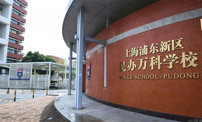 上海浦東新區(qū)民辦萬科學(xué)校