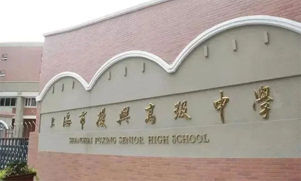 上海市鐘山高級(jí)中學(xué)