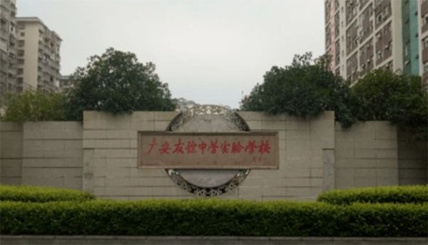 上海市友誼中學(xué)