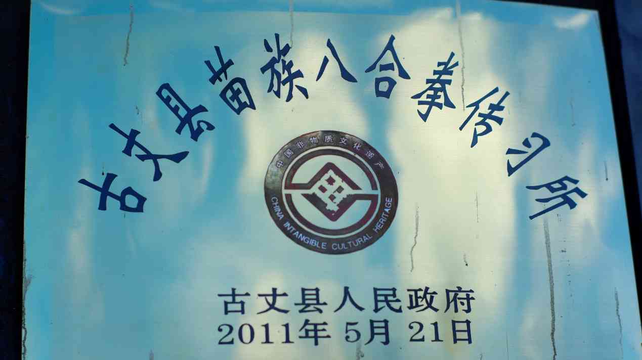 湖南工商大學(xué)e路鄉(xiāng)伴小分隊：探訪苗家八合拳傳承人龍云海，守護與傳承的武術(shù)之光