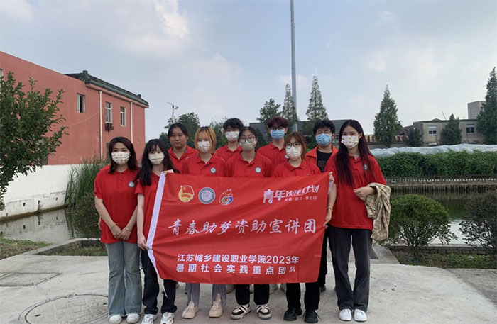 精準(zhǔn)宣傳暖人心 資助政策惠家鄉(xiāng)——江蘇城鄉(xiāng)建設(shè)職業(yè)學(xué)院“青春助夢資助宣講團(tuán)”三下鄉(xiāng)社會(huì)實(shí)踐