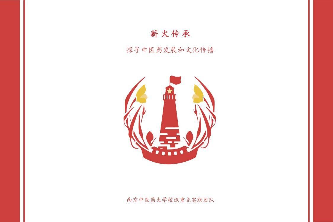 【薪火傳承——探尋中醫(yī)藥發(fā)展與文化傳播】“為醫(yī)之道，至精至微”薪火實踐團尋訪江蘇省名中醫(yī)——吳門醫(yī)派士材學派第十一代傳承人金慶江