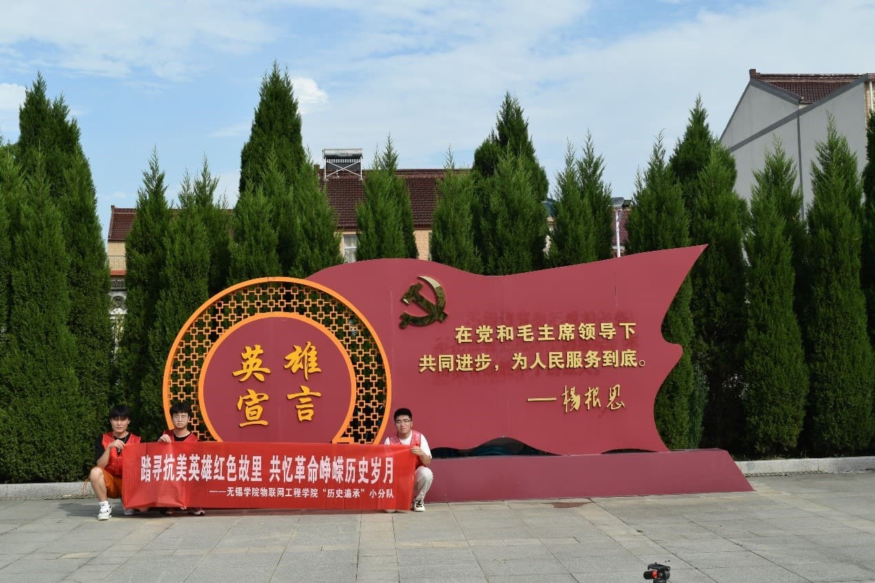 無錫學院學子三下鄉(xiāng)|踏尋抗美英雄紅色故里 共憶革命崢嶸歷史歲月