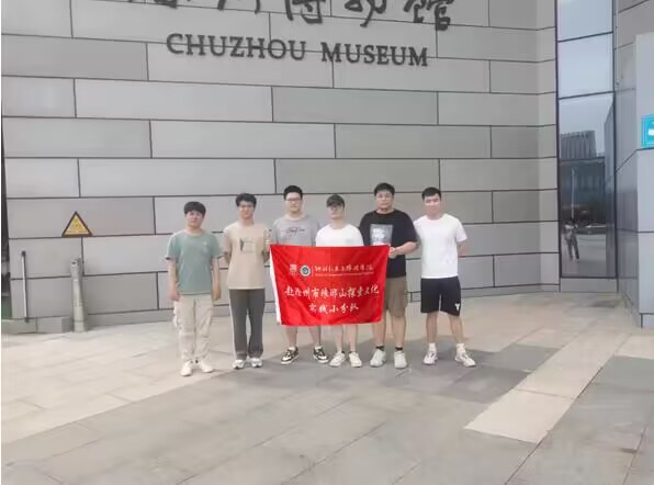 滁州學(xué)院學(xué)子三下鄉(xiāng)：領(lǐng)略瑯琊風(fēng)光，弘揚(yáng)傳統(tǒng)文化