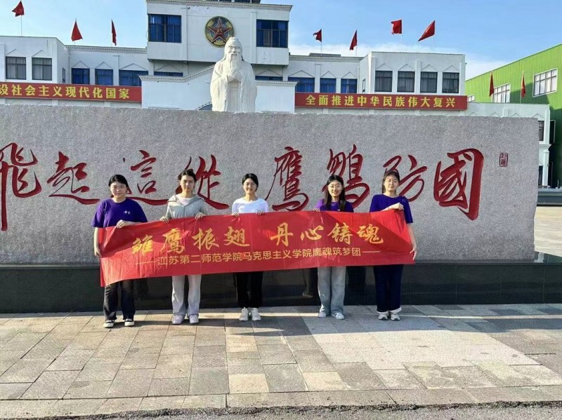 青春“三下鄉(xiāng)”|江蘇第二師范學院馬克思主義學院：雛鷹振翅，丹心鑄魂——鷹魂筑夢志愿服務團愛國主義教育實踐活動順利開展