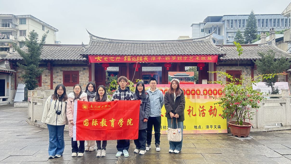 探閩西，品春韻——廈門(mén)理工學(xué)院國(guó)際教育學(xué)院開(kāi)展寒假社會(huì)實(shí)踐活動(dòng)