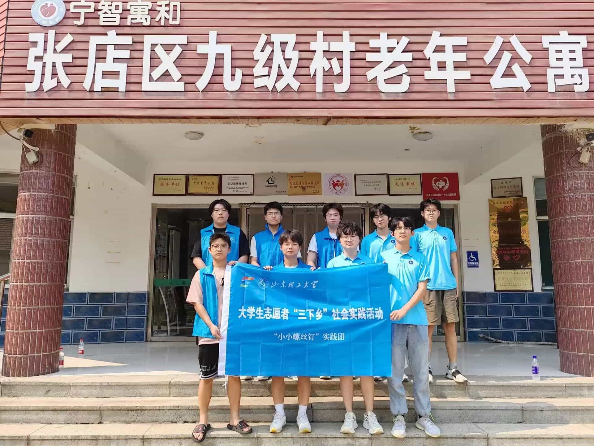 “小小螺絲釘”實(shí)踐團(tuán)赴淄博市九級村老年公寓開展實(shí)踐活動