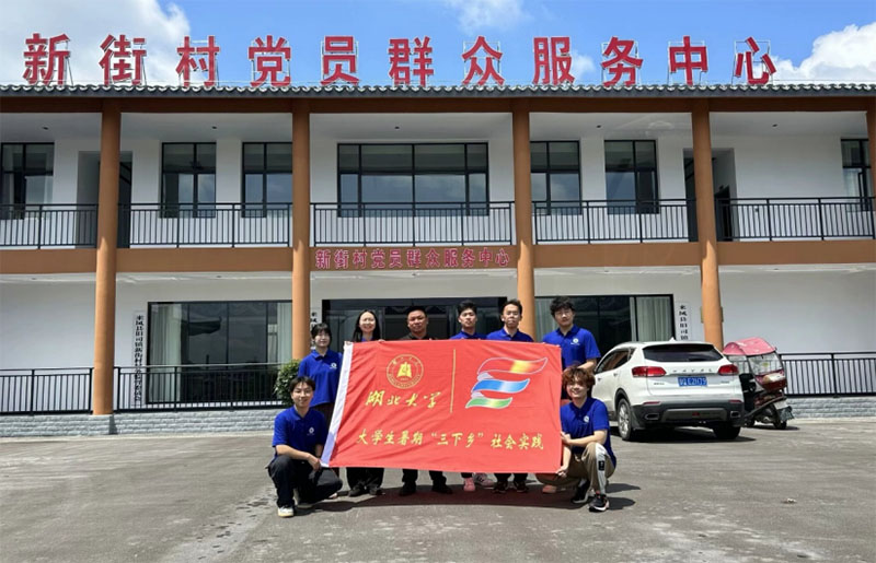 湖北大學(xué)“三下鄉(xiāng)”暑期社會(huì)實(shí)踐團(tuán)隊(duì)到恩施來鳳縣新街