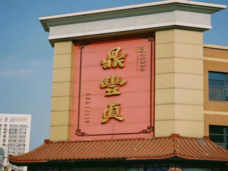 尋味百年遺韻，鼎豐長春長青