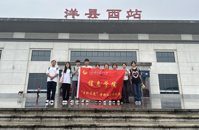 西安財經(jīng)大學“鄉(xiāng)野之光”社會實踐隊