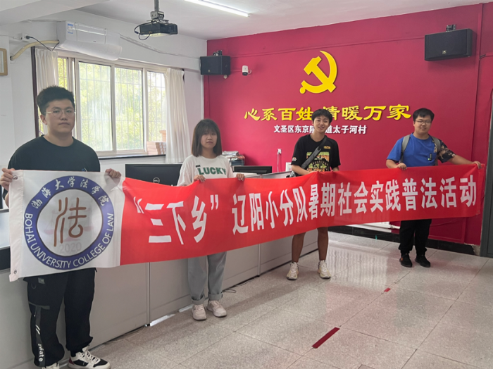 渤海大學法學院學子三下鄉(xiāng)：法制之光，照亮鄉(xiāng)村每一個角落