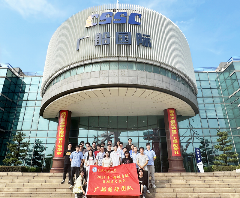 “揚帆啟航”暑期實習實訓：廣船國際有限公司