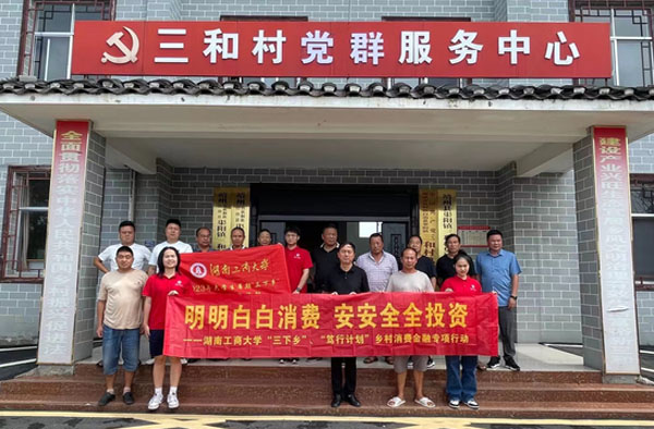 湖南工商大學(xué)：靖州縣中新村：消費(fèi)金融知識(shí)宣講，調(diào)研隊(duì)感受農(nóng)村勤勞淳樸