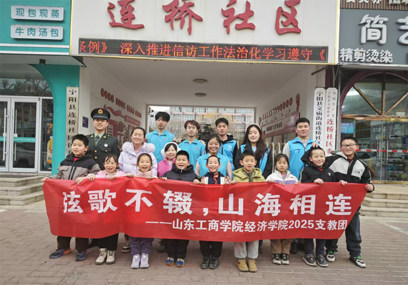支教新探索——山東工商“弦歌不輟，山海相連”支教隊赴寧陽縣連橋社區(qū)開展支教活動