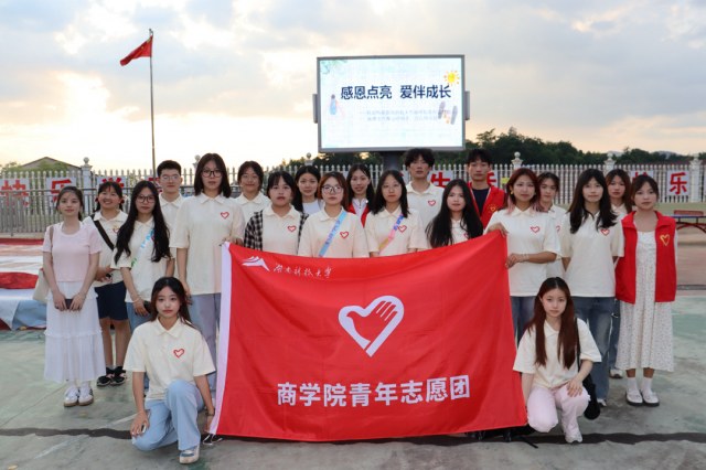 湖科大商學(xué)院五月支教：助學(xué)支教行，溫暖心連心