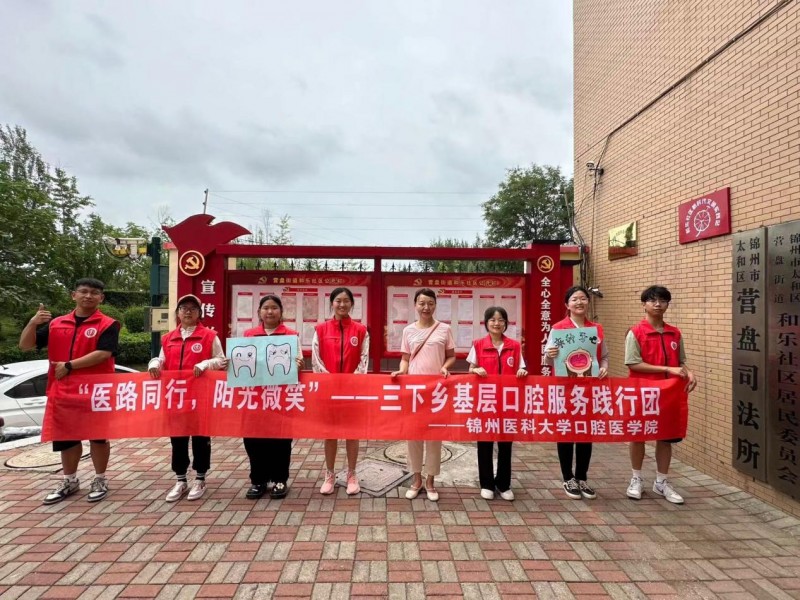 暑期“三下鄉(xiāng)”丨醫(yī)路同行，陽光微笑”錦州醫(yī)科大學(xué)奔赴錦州市太和區(qū)和樂社區(qū)口腔知識宣傳