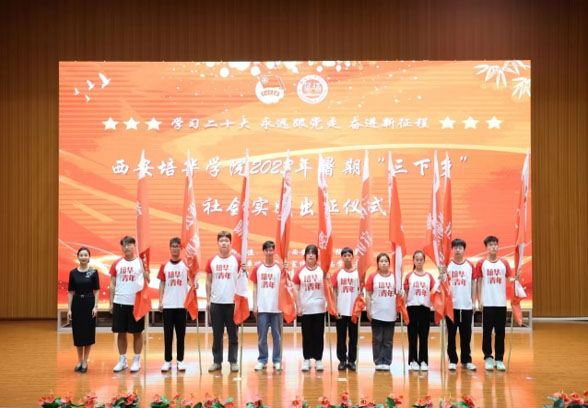 西安培華學(xué)院學(xué)子三下鄉(xiāng)：紅色耀中華，薪火代代傳
