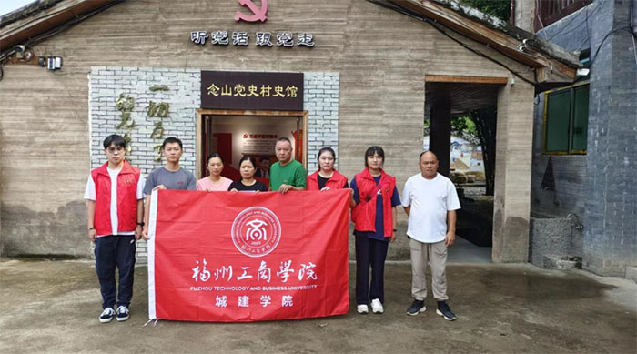 福州工商學(xué)院成建學(xué)院赴念山考察隊開展暑期“三下鄉(xiāng)”社會實踐活動