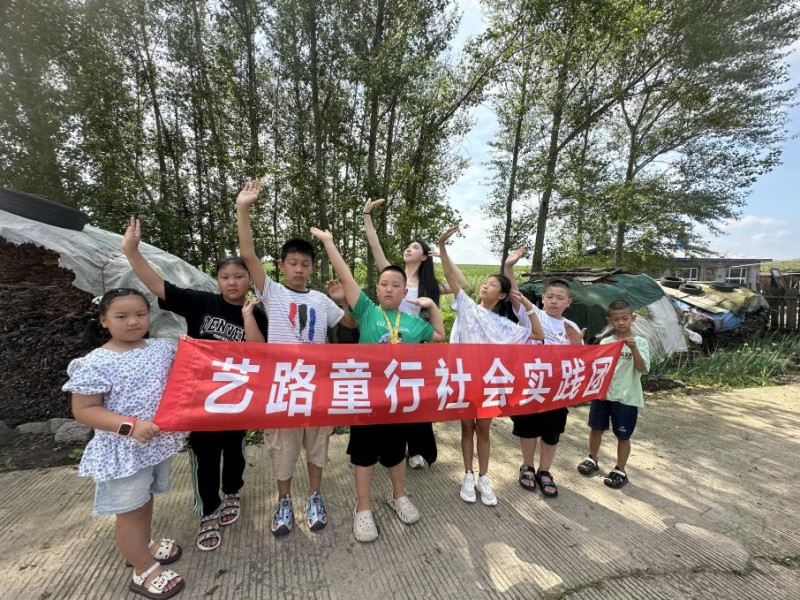 藝路童行社會實踐團暑期社會實踐之旅
