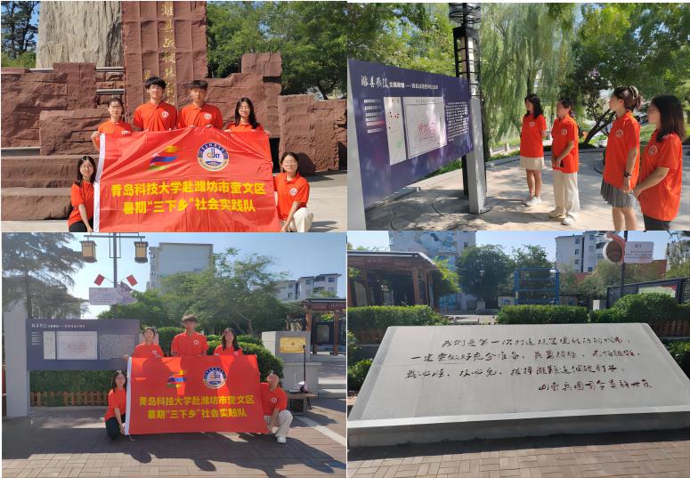 青島科技大學(xué)赴濰坊市奎文區(qū)暑期三下鄉(xiāng)社會實(shí)踐隊(duì)——