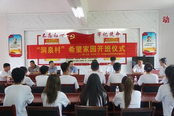 第十七屆“大手牽小手”支教活動崇陽啟明星志愿服務(wù)隊聯(lián)合崇陽縣洞泉小學(xué)開班儀式
