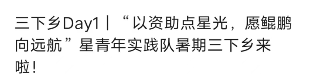 以資助點(diǎn)星光，愿鯤鵬向遠(yuǎn)航”星青年實(shí)踐隊(duì)暑期三下鄉(xiāng)來