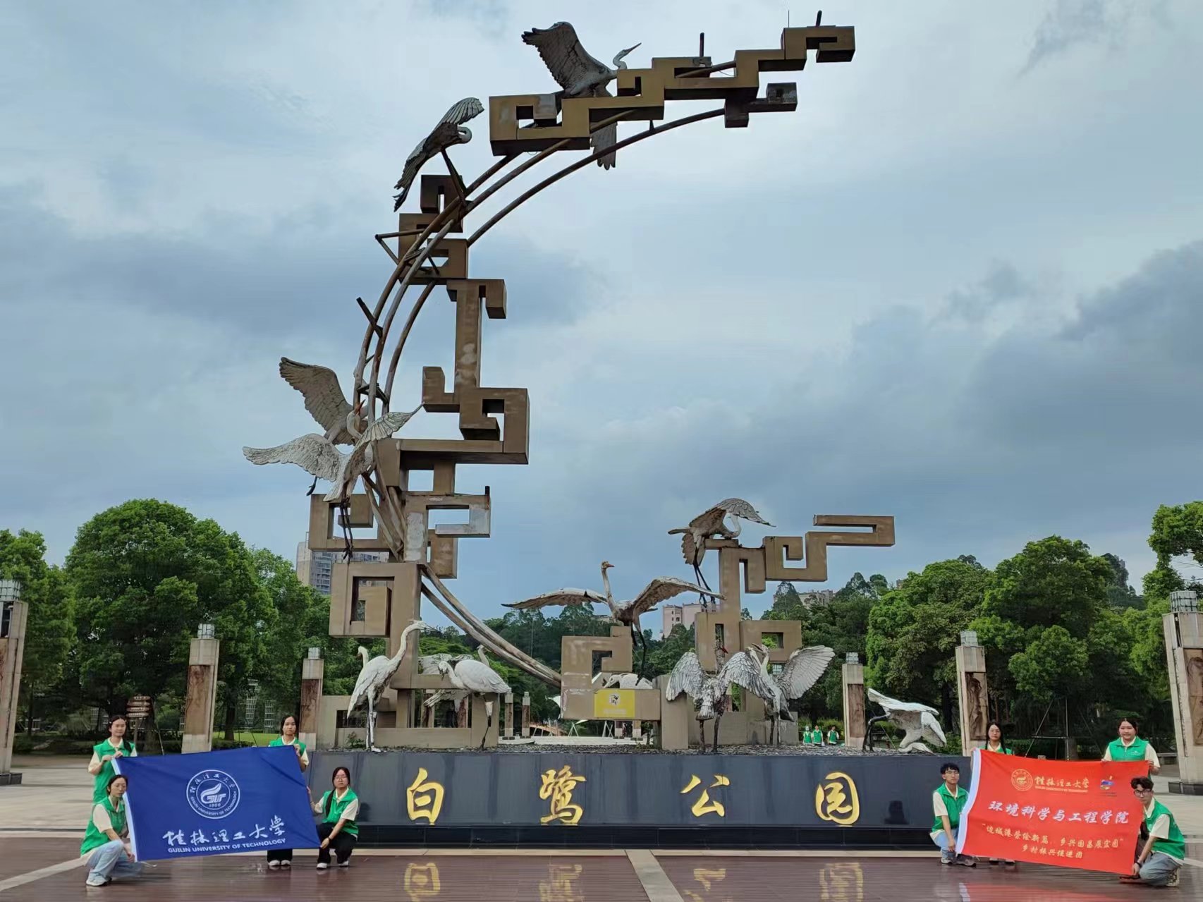白鷺公園新風(fēng)貌，桂工學(xué)子社會(huì)實(shí)踐繪民族團(tuán)結(jié)新篇章