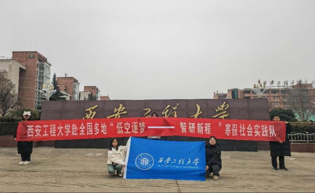 西安工程大學(xué)低空實(shí)踐團(tuán)：逐夢(mèng)低空經(jīng)濟(jì)，智研無(wú)人機(jī)未來(lái)