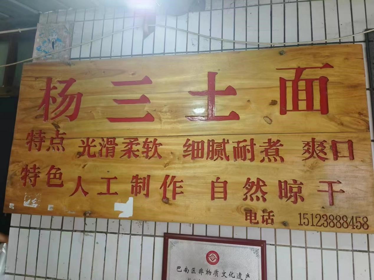 重慶外語外事學(xué)院學(xué)子“三下鄉(xiāng)”：匠心傳承，非遺土面