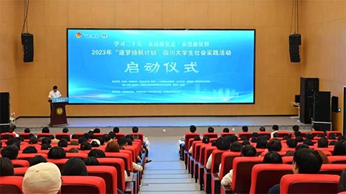 2023年“逐夢揚(yáng)帆計(jì)劃”四川大學(xué)生社會實(shí)踐活動正式啟動