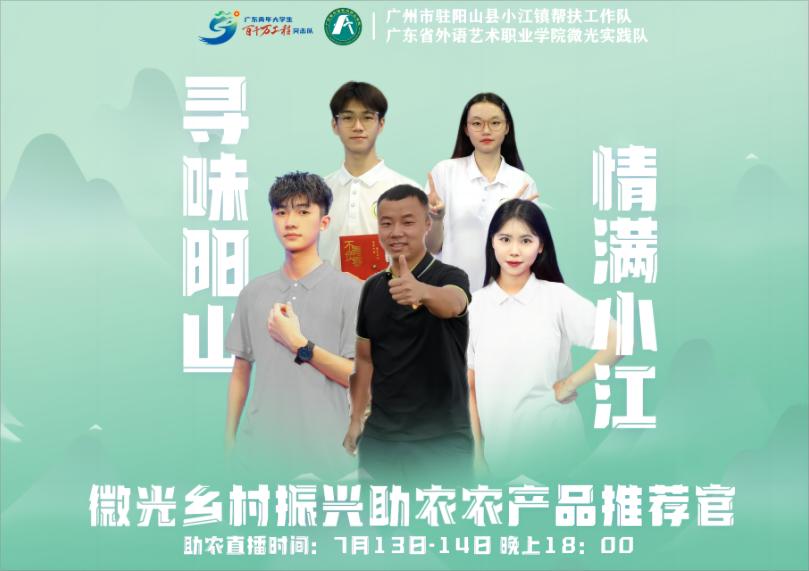 【百千萬工程】青春助力鄉(xiāng)村振興，直播賦能名“陽”天下——廣東省外語藝術職業(yè)學院微光實踐隊