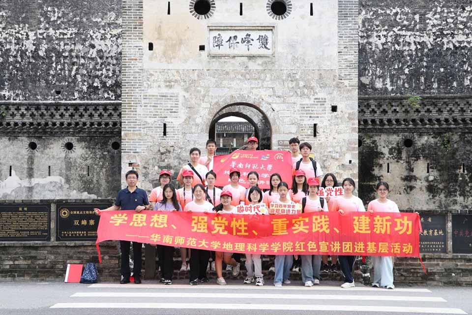 共赴文化之旅，感受紅色傳承力量 ——華南師范大學(xué)地理科學(xué)學(xué)院紅色宣講團參觀學(xué)習(xí)雙峰寨
