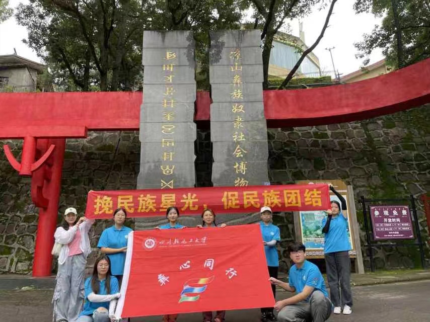 川輕化學(xué)子三下鄉(xiāng)：參觀涼山彝族奴隸社會博物館，追溯千年彝族文化