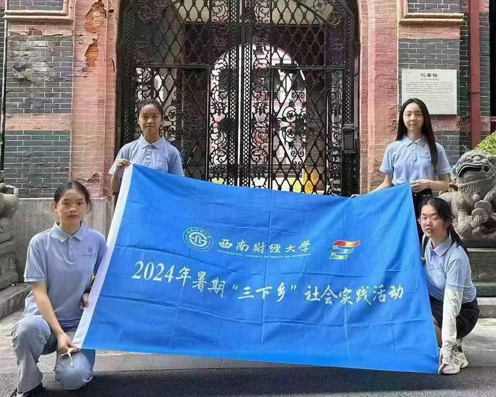追尋百年校史，傳承光華精神——西南財(cái)經(jīng)大學(xué)光華百年錄實(shí)踐隊(duì)暑期“三下鄉(xiāng)”社會(huì)實(shí)