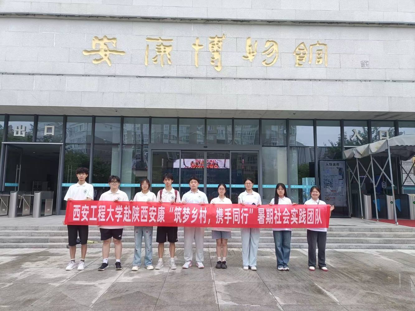 西安工程大學(xué)暑期社會實(shí)踐團(tuán)隊——品古都文化，相會秦巴之地