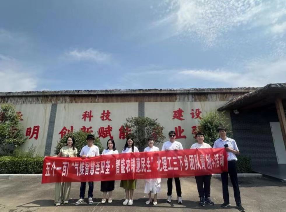 北京理工大學(xué)管理學(xué)院開展“氣候智慧連田壟，智能農(nóng)耕惠民生”暑期社會實踐活動