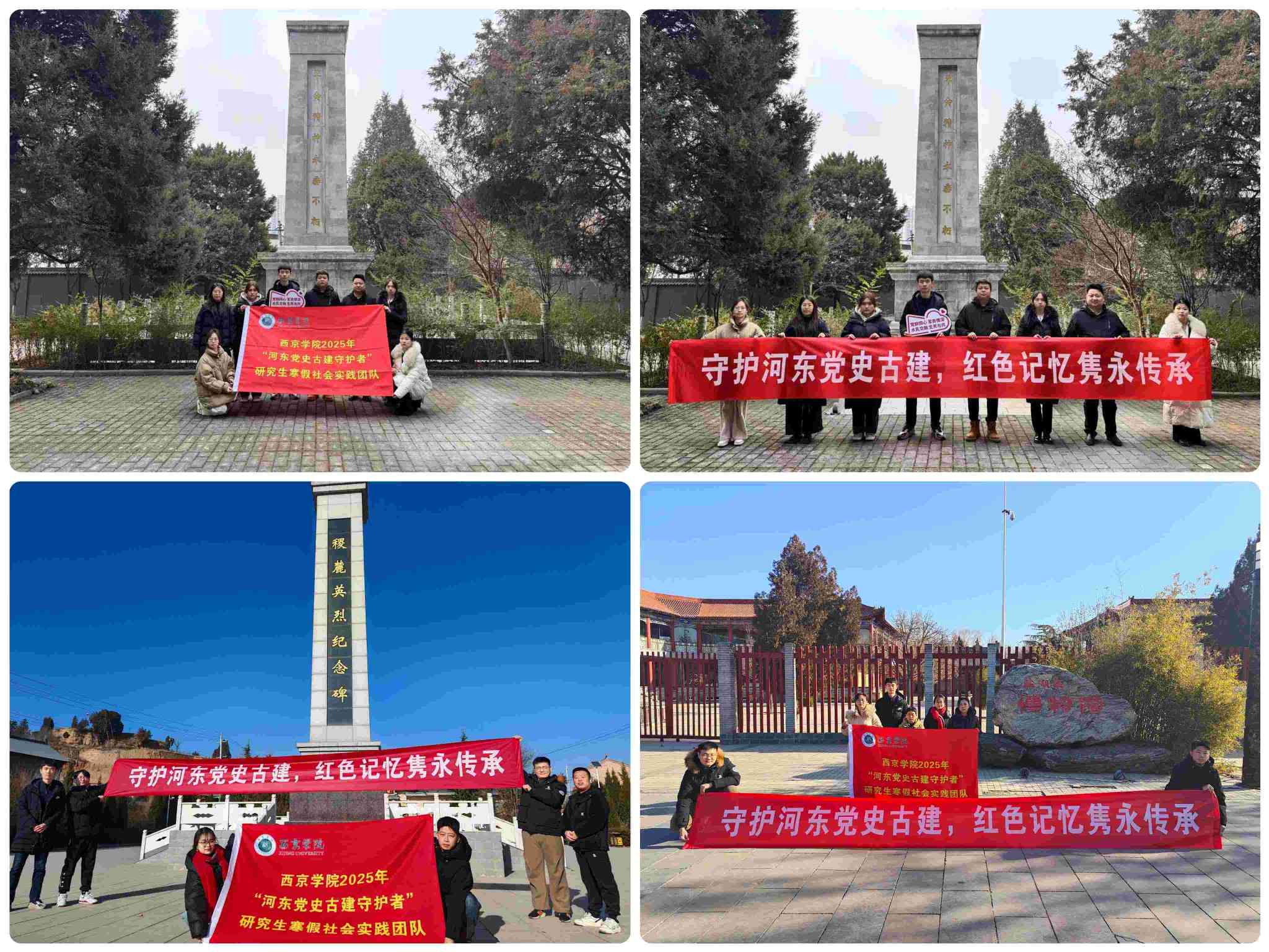 西京學(xué)院研究生會(huì)“河?xùn)|黨史古建守護(hù)者”社會(huì)實(shí)踐團(tuán)｜ 守護(hù)河?xùn)|黨史古建，紅色記憶雋永傳承