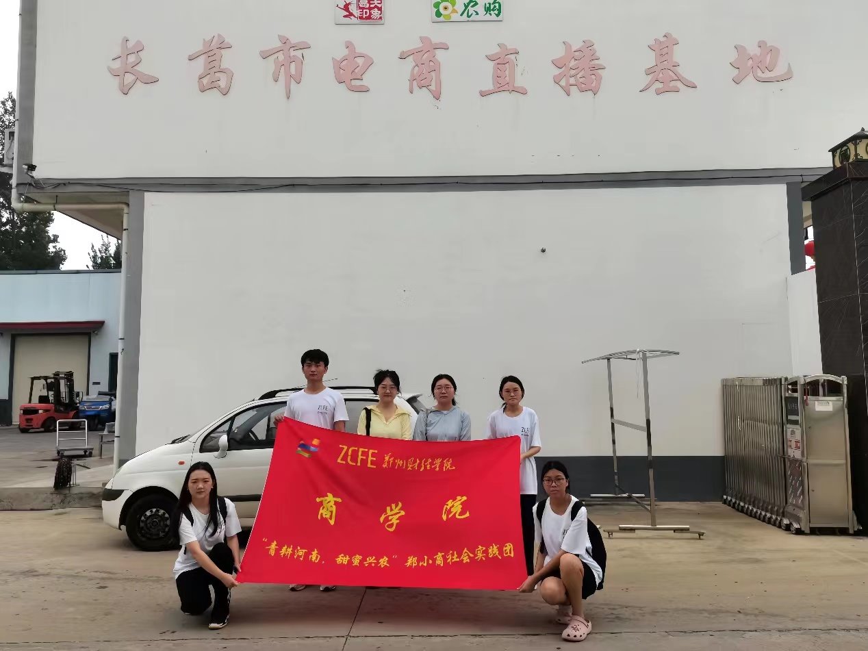 三下鄉(xiāng)“青耕河南 甜蜜興農(nóng)”|鄭小商暑期社會實踐團深